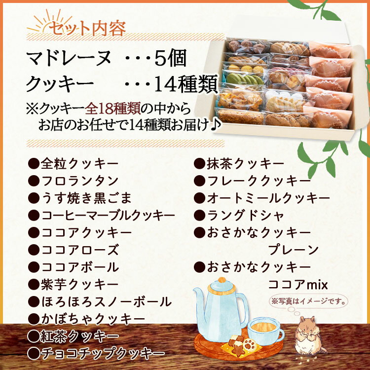 【ふるさと納税】マドレーヌ5個とクッキー14袋 合計67枚以上セット - 手作り 焼き菓子 詰め合わせ 詰合せ 小袋 分けやすい おすそ分け おやつ ギフト 贈答 のし 洋菓子 取り寄せ 送料無料 10,000円以上 10000円以上 1万円以上 紅茶 かわいい 高知県 香南市【常温】 oh-0010 サムネイル2