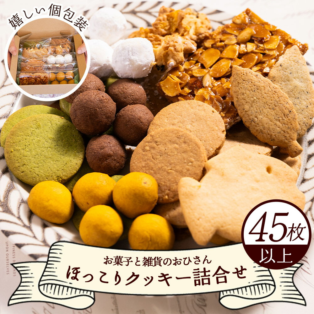 ほっこりクッキー 詰め合わせ 合計45枚以上（全10種類 各1袋入り）セット - 詰合せ つめあわせ 小分け 小袋 個包装 お取り寄せ おやつ スイーツ ギフト 焼き菓子 手土産 手作り バター こだわり 素材 安心 こども 常温 紅茶 かわいい 5,000円以上 5000円以上