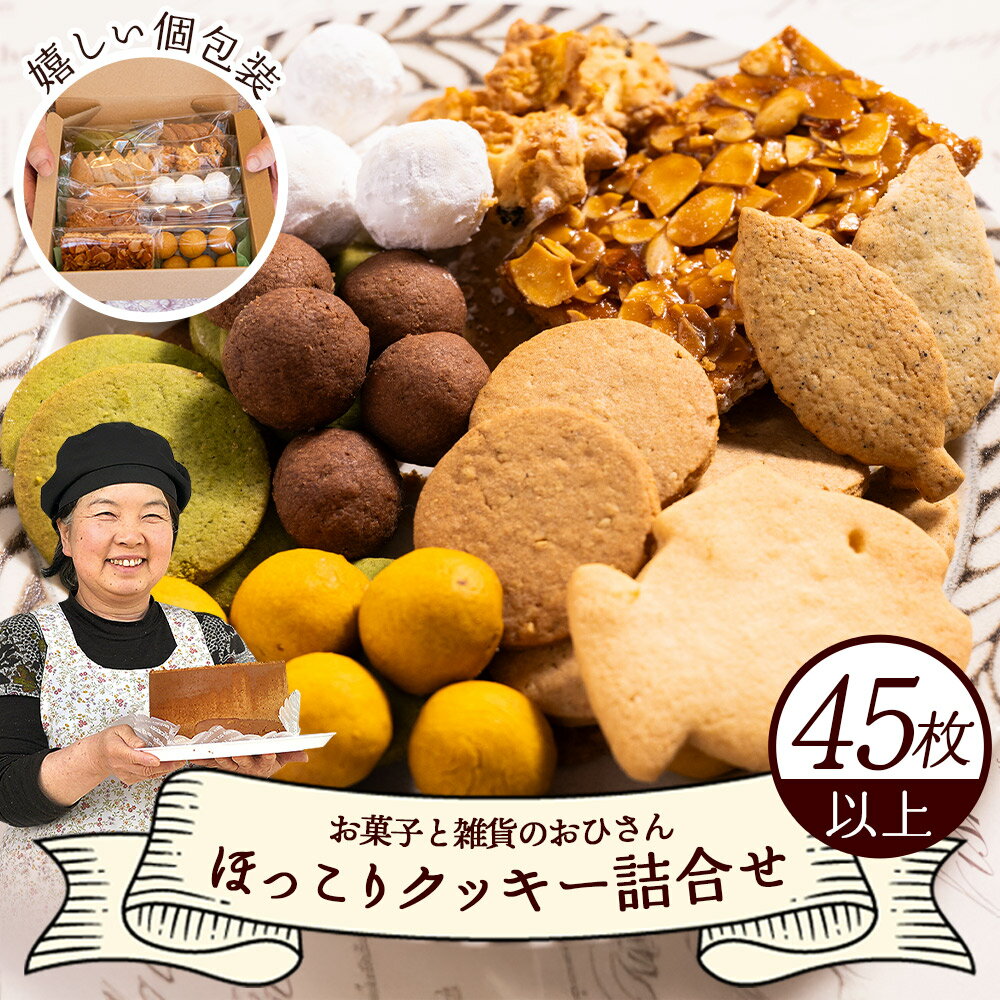ほっこりクッキー 詰め合わせ 合計45枚以上（全10種類 各1袋入り）セット - 詰合せ つめあわせ 型 小分け 小袋 個包装 お取り寄せ おやつ スイーツ ギフト 焼き菓子 手土産 手作り バター こだわり 素材 常温 紅茶 可愛い かわいい 5,000円以上 5000円以上