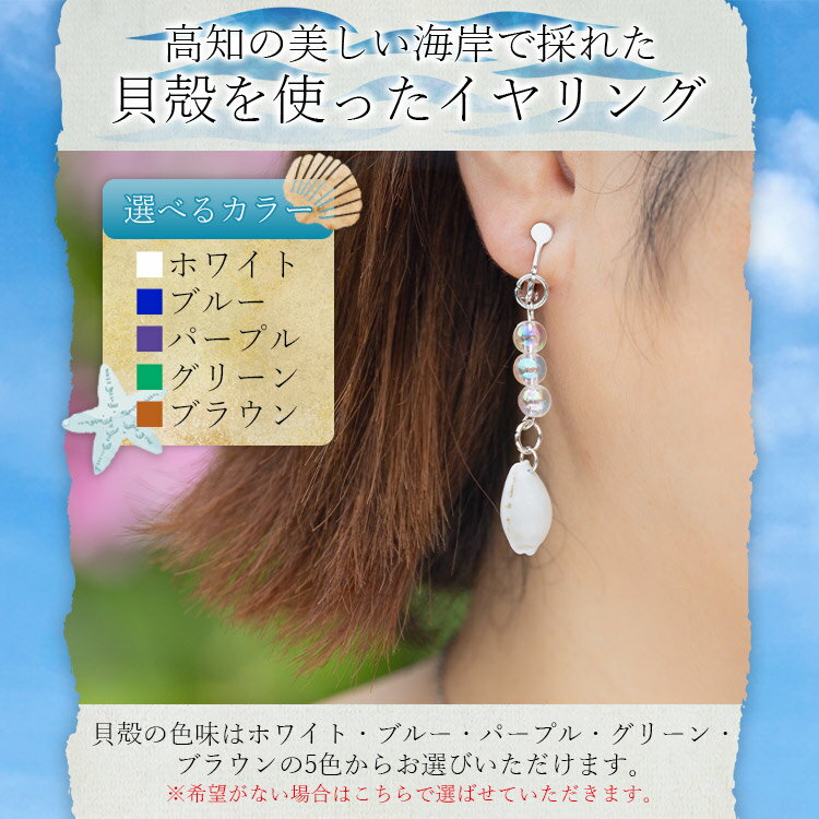 【ふるさと納税】シェルクラフト イヤリング 2セット - 芸西村共通返礼品 アクセサリー 耳飾り ビーズ 貝殻 金メッキ 銀メッキ 真鍮 宝貝 高知県 香南市【常温】Xsk-0007 サムネイル2