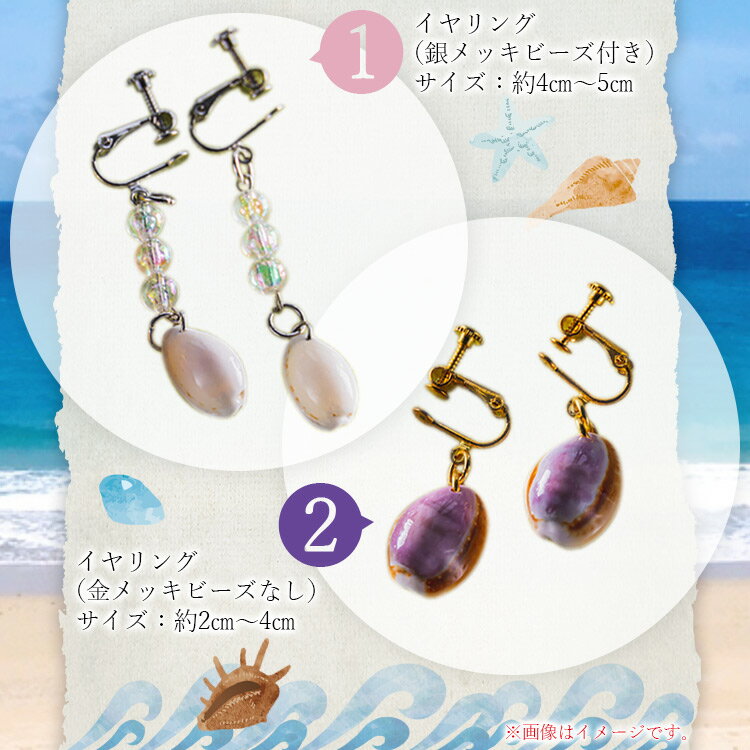 【ふるさと納税】シェルクラフト イヤリング 2セット - 芸西村共通返礼品 アクセサリー 耳飾り ビーズ 貝殻 金メッキ 銀メッキ 真鍮 宝貝 高知県 香南市【常温】Xsk-0007 サムネイル3