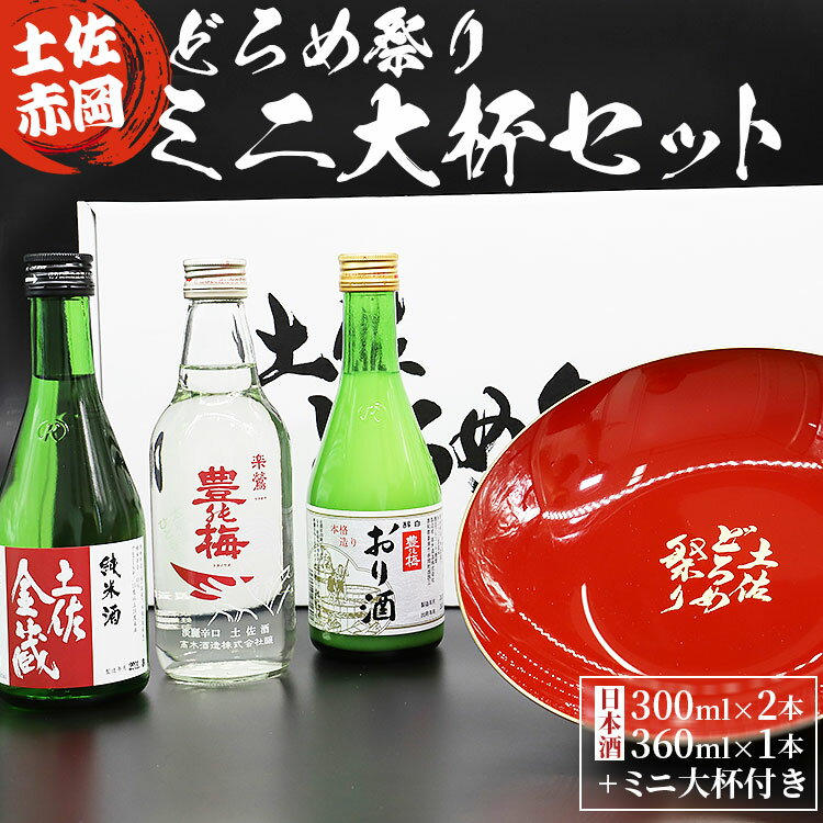 土佐赤岡どろめ祭りミニ大杯セット（日本酒300ml×2本、360ml×1本 ミニ大杯付き）- 送料無料 お酒 さけ 3種類 豊能梅 とよのうめ 純米酒 おり酒 のし対応可 熨斗 詰め合わせ 詰合せ 飲み比べ 東武ギフト 高知県 香南市【常温】 tb-0030