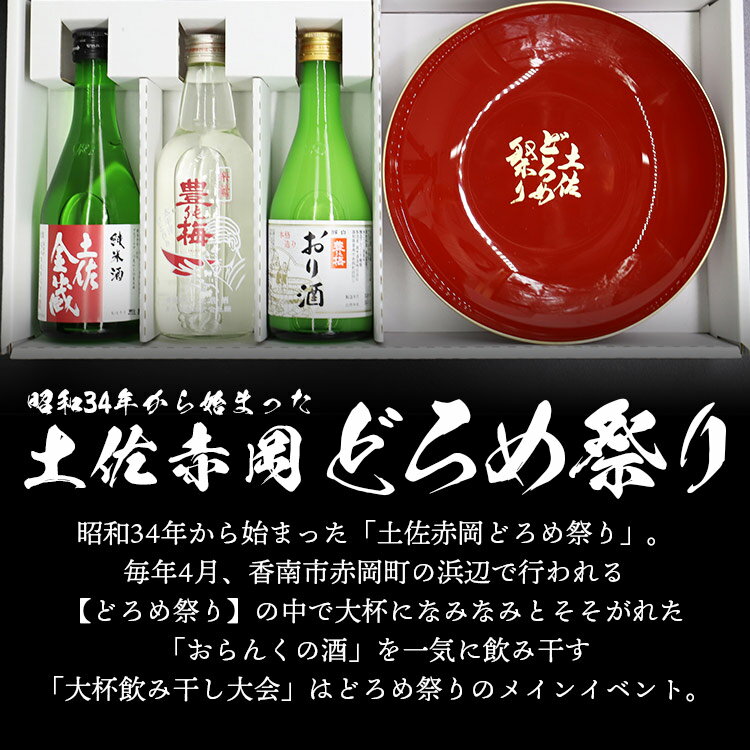 【ふるさと納税】土佐赤岡どろめ祭りミニ大杯セット（日本酒300ml×2本、360ml×1本 ミニ大杯付き）- 送料無料 お酒 さけ 3種類 豊能梅 とよのうめ 純米酒 おり酒 のし対応可 熨斗 詰め合わせ 詰合せ 飲み比べ 東武ギフト 高知県 香南市【常温】 tb-0030 サムネイル2