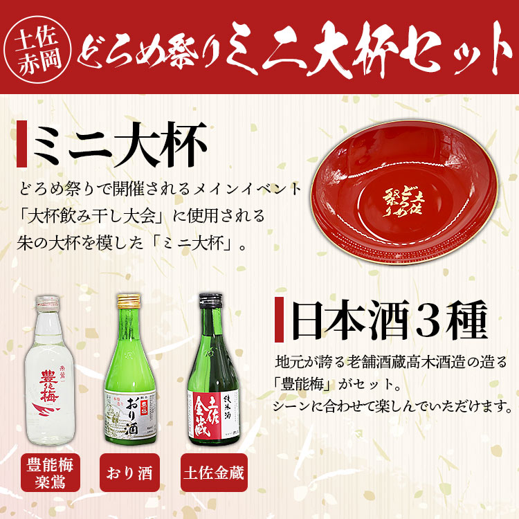 【ふるさと納税】土佐赤岡どろめ祭りミニ大杯セット（日本酒300ml×2本、360ml×1本 ミニ大杯付き）- 送料無料 お酒 さけ 3種類 豊能梅 とよのうめ 純米酒 おり酒 のし対応可 熨斗 詰め合わせ 詰合せ 飲み比べ 東武ギフト 高知県 香南市【常温】 tb-0030 サムネイル3