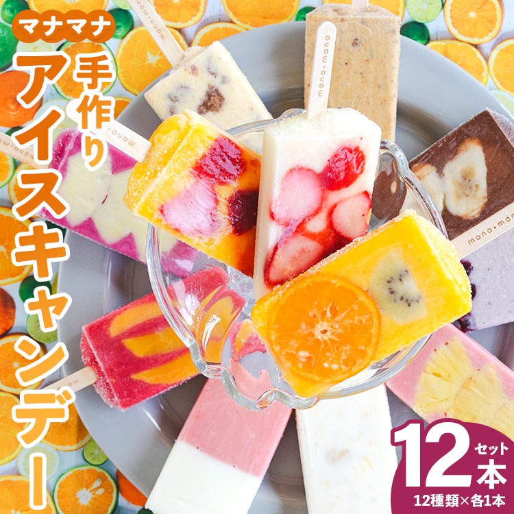 マナマナ アイスキャンデー 12本セット - 氷菓 果物 フルーツ アイスキャンディー 冷たい つめたい 詰め合わせ お楽しみ 食べ比べ おやつ デザート スイーツ ギフト お礼 御礼 贈り物 贈物 のし対応可 ヤ・シィ 高知県 香南市【冷凍】ys-0012