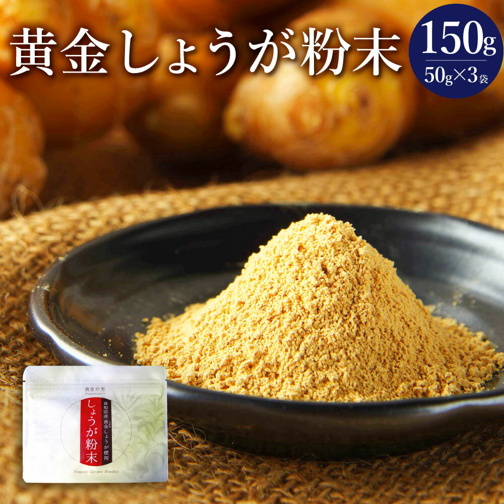 高知県産 黄金しょうが粉末 50g×3袋 香美市 高知県 送料無料