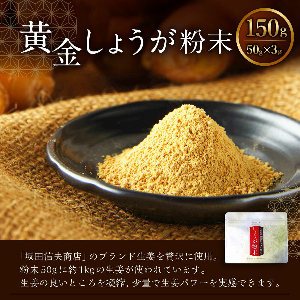 【ふるさと納税】高知県産 黄金しょうが粉末 50g×3袋 香美市 高知県 送料無料 - 画像2
