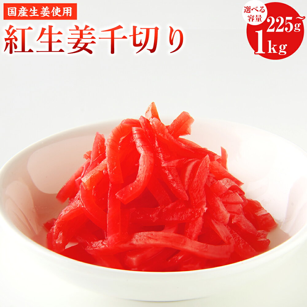 ＜選べる内容量＞国産生姜使用 紅しょうが千切り 計225g（45g×5袋）・1kg 紅ショウガ 野菜 お寿司 焼きそば 焼き魚 牛丼 お好み焼き 料理 付け合わせ おかず ご飯のお供 高知県 香美市 送料無料