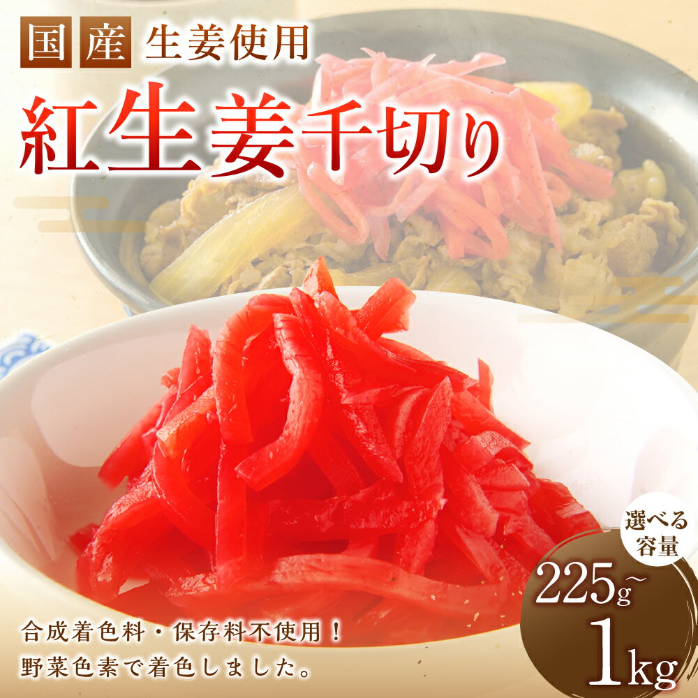 【ふるさと納税】＜選べる内容量＞国産生姜使用 紅しょうが千切り 計225g（45g×5袋）・1kg 紅ショウガ 野菜 お寿司 焼きそば 焼き魚 牛丼 お好み焼き 料理 付け合わせ おかず ご飯のお供 高知県 香美市 送料無料 - 画像2