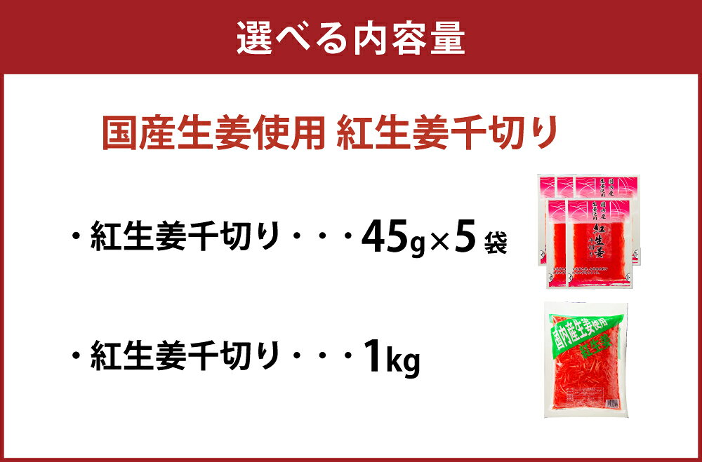 【ふるさと納税】＜選べる内容量＞国産生姜使用 紅しょうが千切り 計225g（45g×5袋）・1kg 紅ショウガ 野菜 お寿司 焼きそば 焼き魚 牛丼 お好み焼き 料理 付け合わせ おかず ご飯のお供 高知県 香美市 送料無料 - 画像3