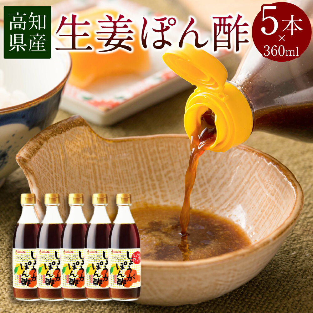 高知県産 生姜ぽん酢 360ml×5本