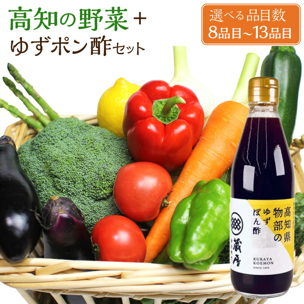＜選べる内容量＞高知の野菜（8品目・10品目・13品目）＋ゆずポン酢（360ml×1本）セット 金時人参 さつまいも しょうが 新玉ねぎ 春キャベツ トマト 化学調味料 合成甘味料 保存料不使用 新鮮 調味料 冷蔵 高知県 香美市 送料無料