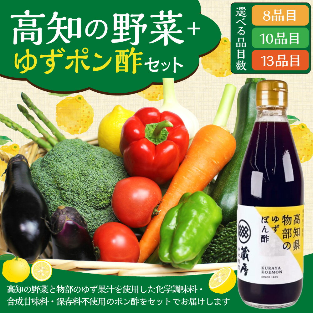 【ふるさと納税】＜選べる内容量＞高知の野菜（8品目・10品目・13品目）＋ゆずポン酢（360ml×1本）セット 金時人参 さつまいも しょうが 新玉ねぎ 春キャベツ トマト 化学調味料 合成甘味料 保存料不使用 新鮮 調味料 冷蔵 高知県 香美市 送料無料 - 画像2
