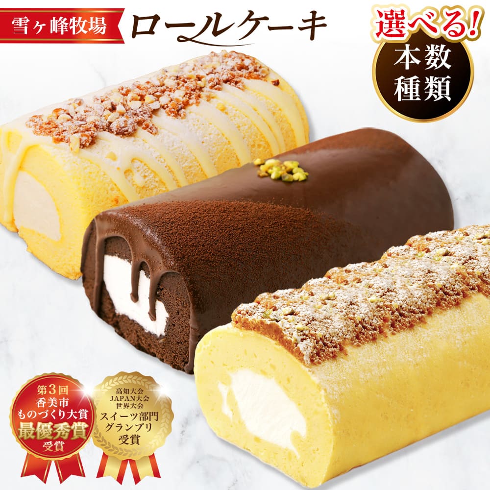 雪ヶ峰ロール くちどけショコラ （1本 ／ 2本） ／ プレミアムジャージー （1本 ／ 2本） ／ 2種（ショコラ・ジャージー） ／ 2種（金時芋・ジャージー） ／ 3種（金時芋・ショコラ・ジャージー） ＜選べる種類＞ ロールケーキ お菓子 ケーキ 高知県 香美市