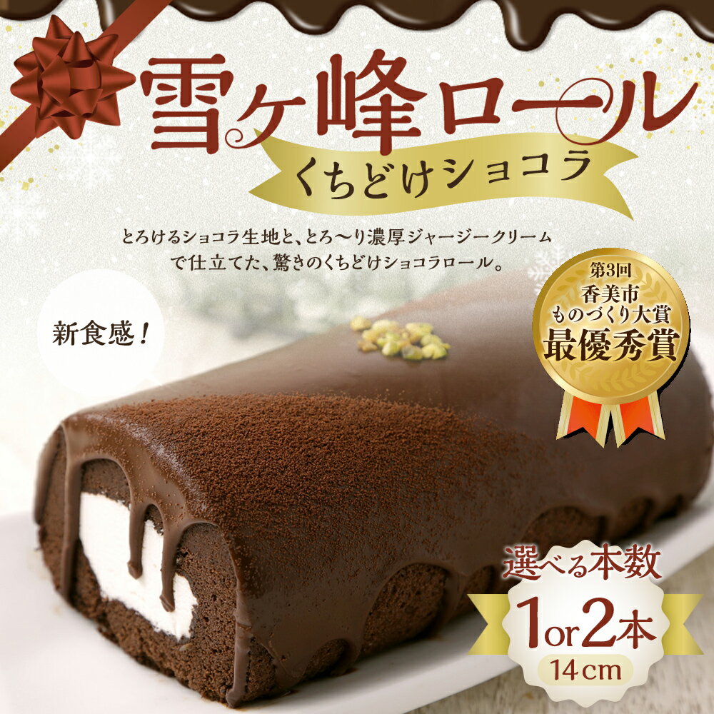 【ふるさと納税】雪ヶ峰ロールくちどけショコラ 1本 または 2本 8000円〜15000円 8千円〜1万5000円 ロールケーキ チョコケーキ チョコ お取り寄せ 生クリーム おかし お菓子 スイーツ デザート 通販版 令和の虎 通販の虎 高知県 香美市 送料無料 - 画像3