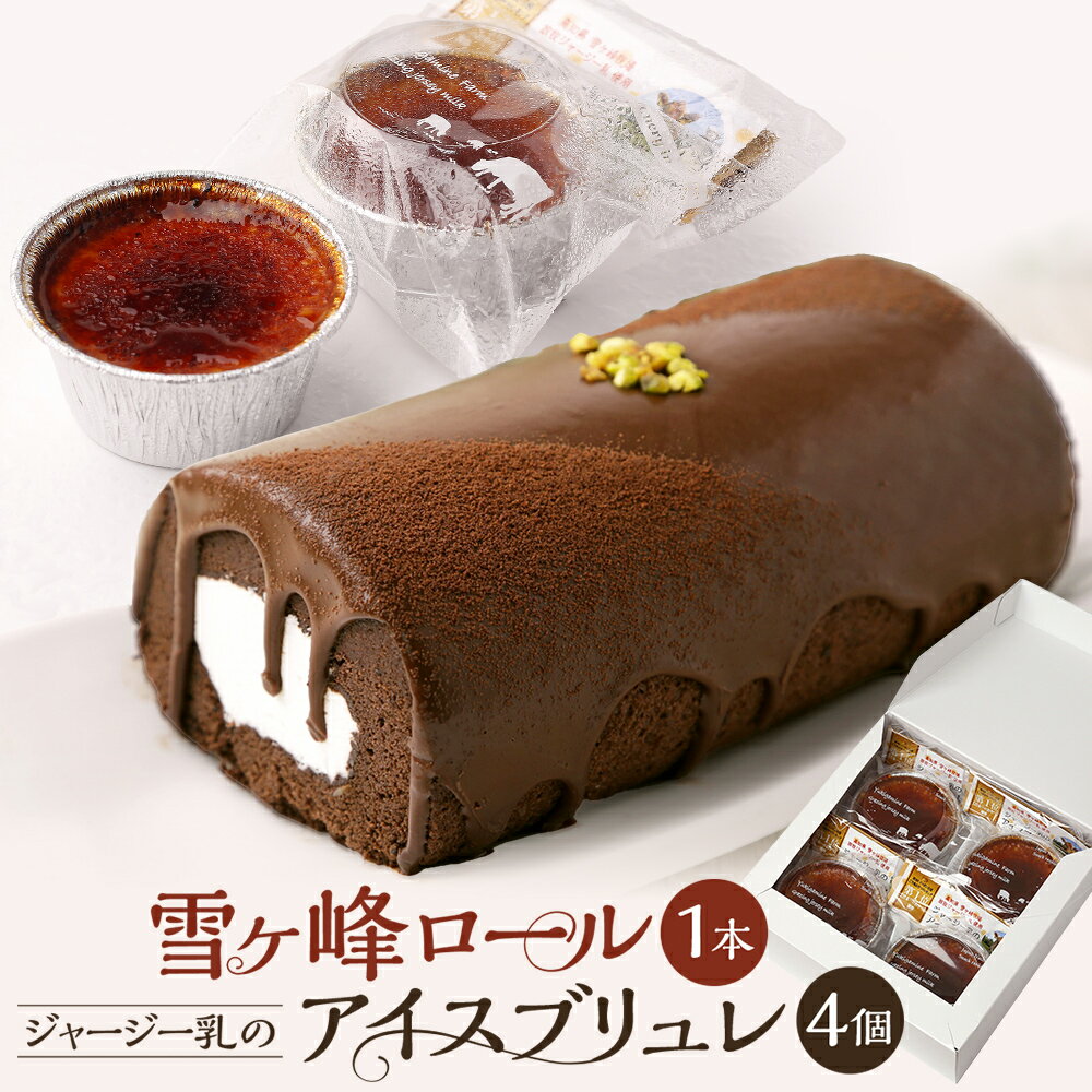 雪ヶ峰ロール くちどけ ショコラ（1本）＆アイスブリュレ（4個） 15000円 1万5000円 ロールケーキ チョコケーキ チョコ お取り寄せ 生クリーム 人気 おすすめ おかし アイス プリン お菓子 スイーツ 高知県 香美市 送料無料
