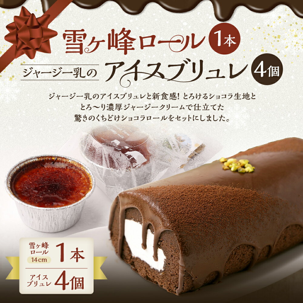 【ふるさと納税】雪ヶ峰ロール くちどけ ショコラ（1本）＆アイスブリュレ（4個） 15000円 1万5000円 ロールケーキ チョコケーキ チョコ お取り寄せ 生クリーム 人気 おすすめ おかし アイス プリン お菓子 スイーツ 高知県 香美市 送料無料 - 画像3