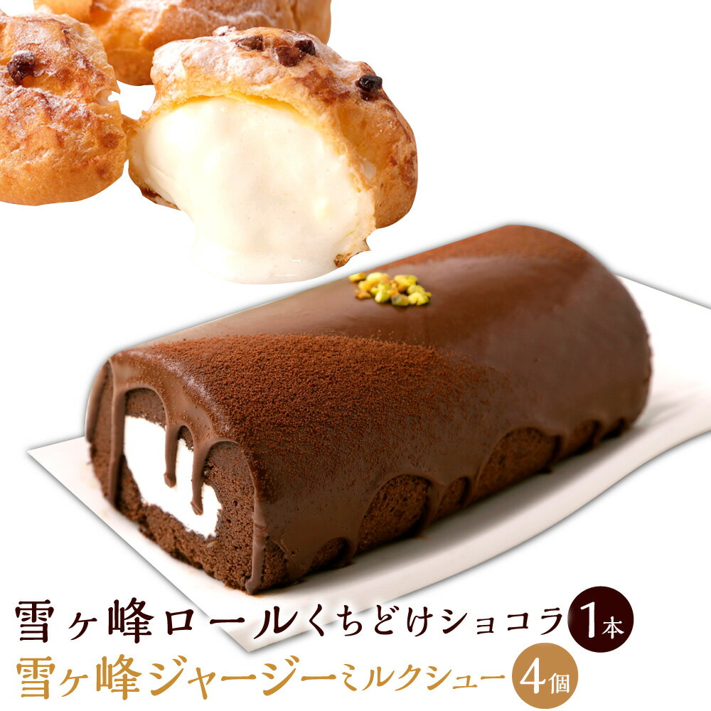 雪ヶ峰ロール くちどけ ショコラ1本＆雪ヶ峰ジャージーミルクシュー4個セット 洋菓子 菓子 ロールケーキ チョコケーキ ケーキ シュークリーム お取り寄せ 高知県 香美市 送料無料