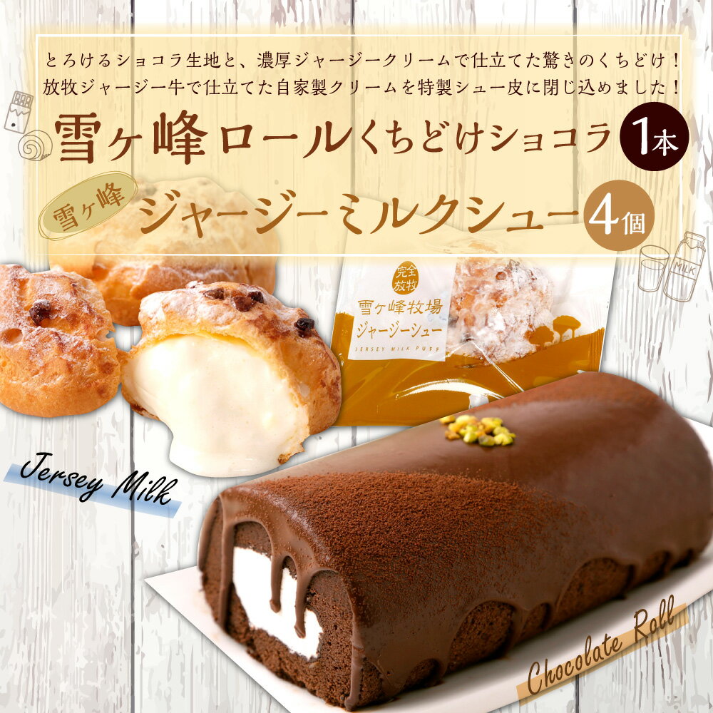【ふるさと納税】雪ヶ峰ロール くちどけ ショコラ1本＆雪ヶ峰ジャージーミルクシュー4個セット 洋菓子 菓子 ロールケーキ チョコケーキ ケーキ シュークリーム お取り寄せ 高知県 香美市 送料無料 - 画像2