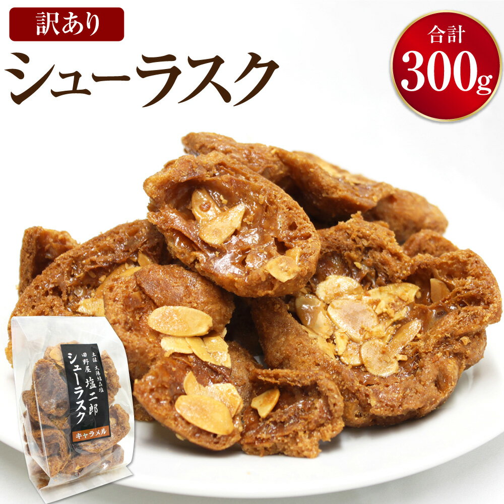 訳あり シューラスク100g 3袋 セット お菓子 おかし おやつ 焼き菓子 洋菓子 お取り寄せ 高知県 香美市 送料無料