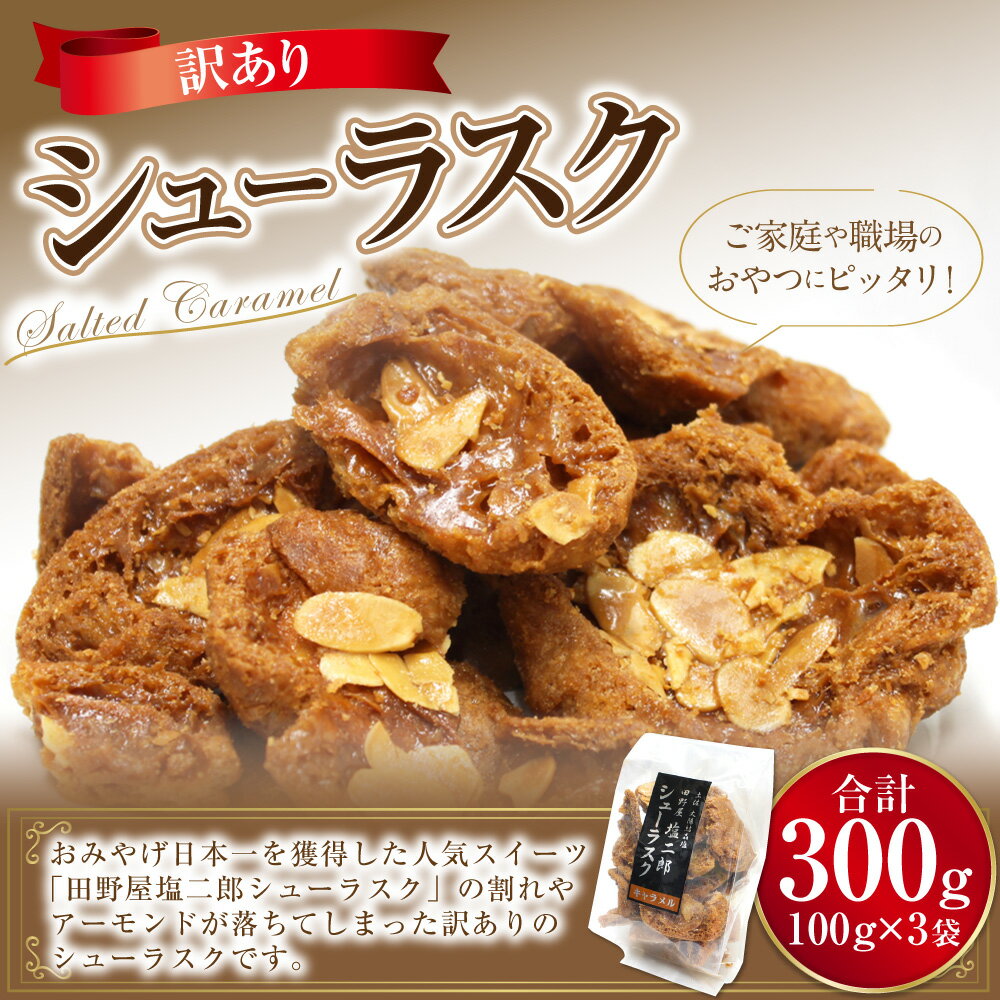 【ふるさと納税】訳あり シューラスク100g 3袋 セット お菓子 おかし おやつ 焼き菓子 洋菓子 お取り寄せ 高知県 香美市 送料無料 - 画像2