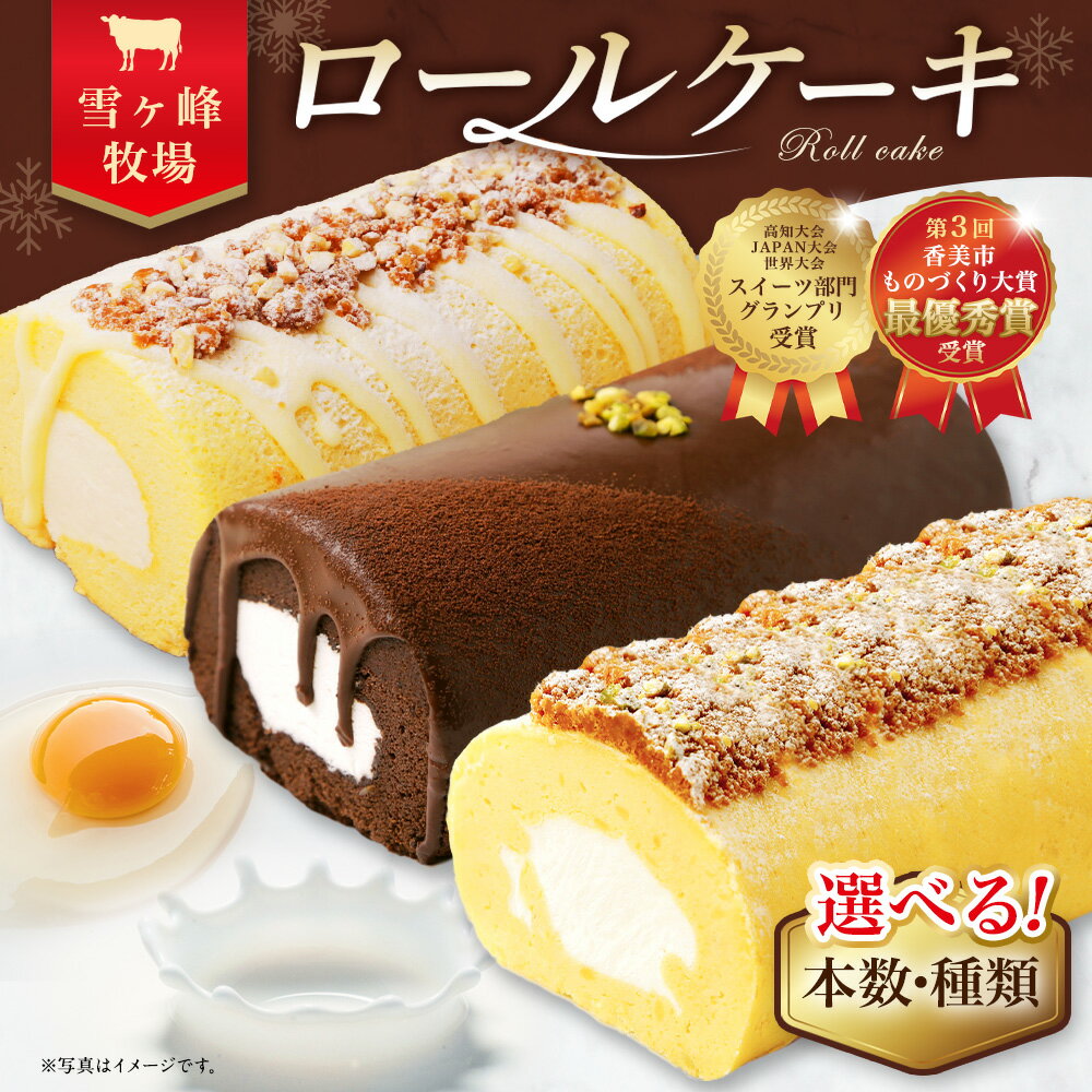 【ふるさと納税】雪ヶ峰ロール くちどけショコラ （1本 ／ 2本） ／ プレミアムジャージー （1本 ／ 2本） ／ 2種（ショコラ・ジャージー） ／ 2種（金時芋・ジャージー） ／ 3種（金時芋・ショコラ・ジャージー） ＜選べる種類＞ ロールケーキ お菓子 ケーキ 高知県 香美市 - 画像3