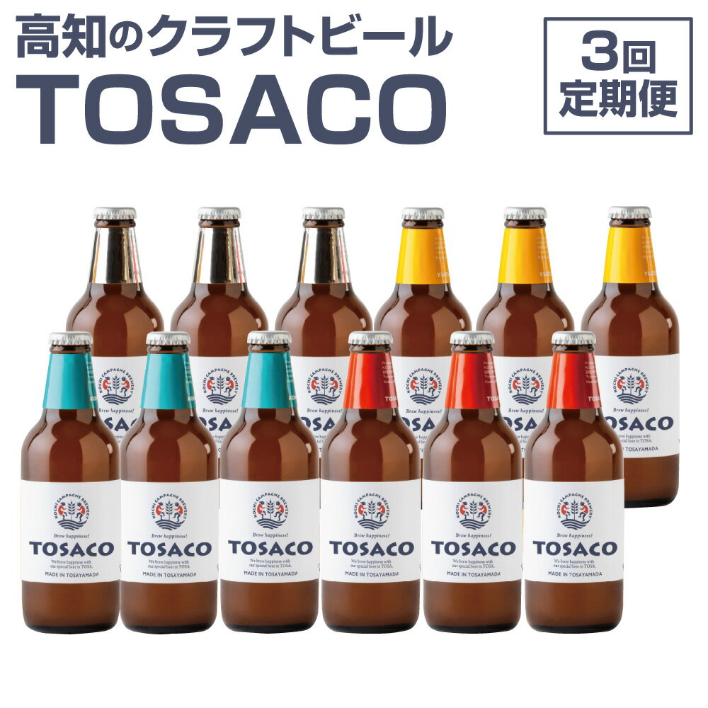 【3回定期便】高知のクラフトビール「TOSACO12本セット」 お酒 酒 ビール アルコール 飲み比べ お取り寄せ ご当地ビール 地ビール 父の日 高知県 香美市 送料無料