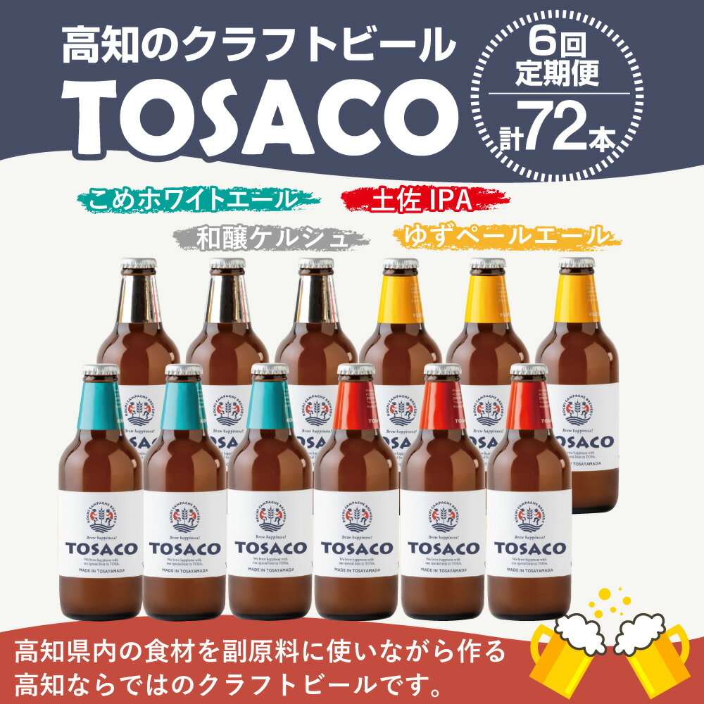 【ふるさと納税】【6回定期便】高知のクラフトビール「TOSACO12本セット」 お酒 酒 ビール アルコール 飲み比べ お取り寄せ ご当地ビール 地ビール 父の日 高知県 香美市 送料無料 サムネイル3