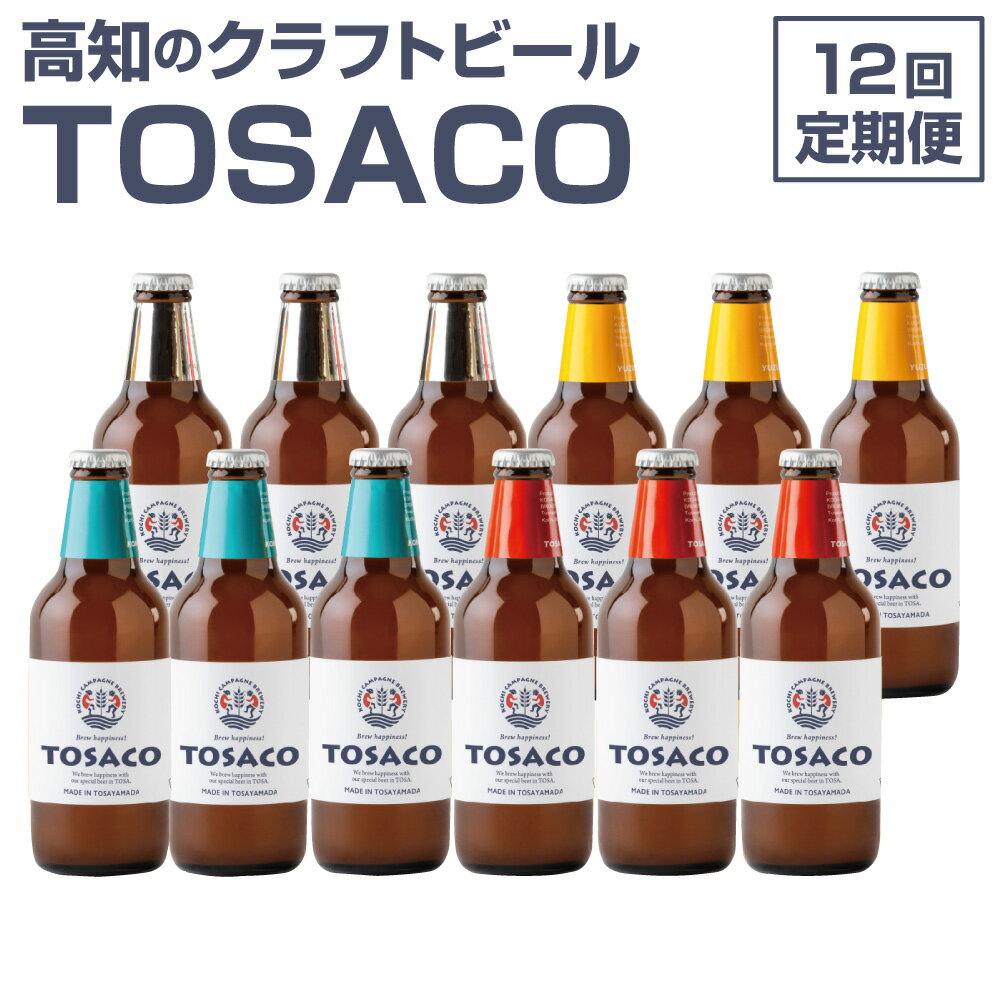 【12回定期便】高知のクラフトビール「TOSACO12本セット」 お酒 酒 ビール アルコール 飲み比べ お取り寄せ ご当地ビール 地ビール 高知県 香美市 送料無料