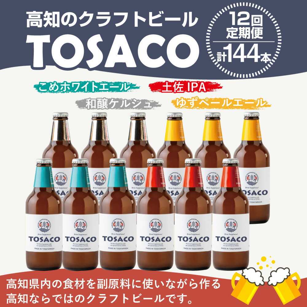 【ふるさと納税】【12回定期便】高知のクラフトビール「TOSACO12本セット」 お酒 酒 ビール アルコール 飲み比べ お取り寄せ ご当地ビール 地ビール 高知県 香美市 送料無料 サムネイル3