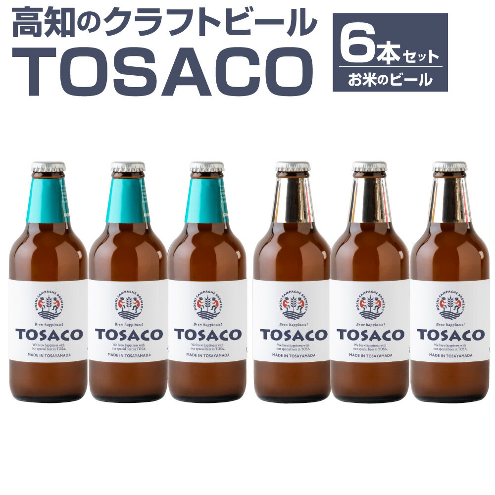 高知のクラフトビール「TOSACO」お米のビール6本セット お酒 酒 ビール アルコール ご当地ビール 地ビール お取り寄せ 飲み比べ セット エール 父の日 高知県 香美市 送料無料