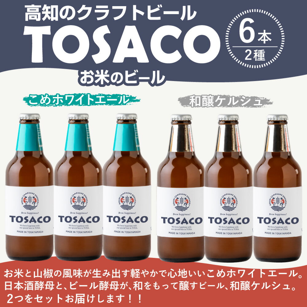 【ふるさと納税】高知のクラフトビール「TOSACO」お米のビール6本セット お酒 酒 ビール アルコール ご当地ビール 地ビール お取り寄せ 飲み比べ セット エール 父の日 高知県 香美市 送料無料 サムネイル2
