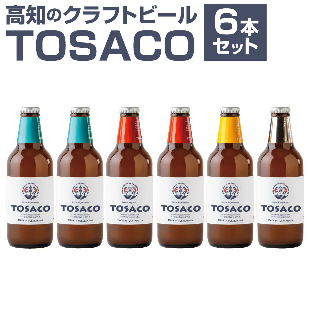 TOSACOの 定番 6本 セット お酒 酒 ビール アルコール ご当地ビール 地ビール お取り寄せ 父の日 高知県 香美市 送料無料