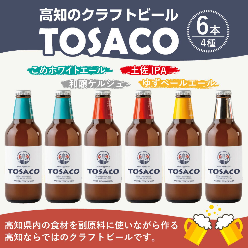 【ふるさと納税】TOSACOの 定番 6本 セット お酒 酒 ビール アルコール ご当地ビール 地ビール お取り寄せ 父の日 高知県 香美市 送料無料 サムネイル2