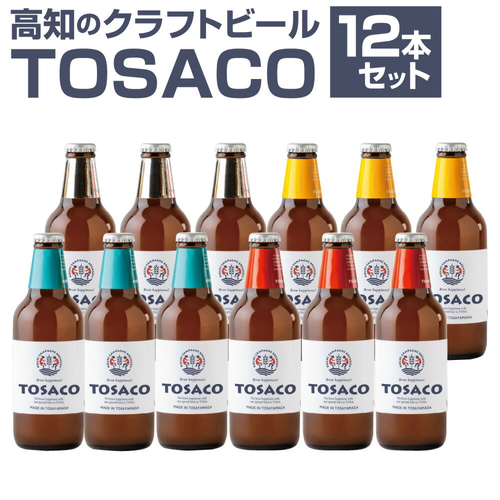 TOSACOの 定番 12本 セット お酒 酒 ビール アルコール ご当地ビール 地ビール お取り寄せ 父の日 高知県 香美市 送料無料