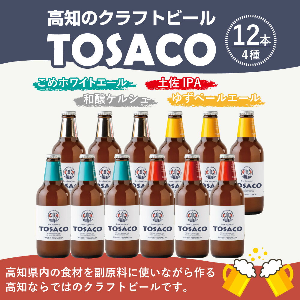 【ふるさと納税】TOSACOの 定番 12本 セット お酒 酒 ビール アルコール ご当地ビール 地ビール お取り寄せ 父の日 高知県 香美市 送料無料 サムネイル2