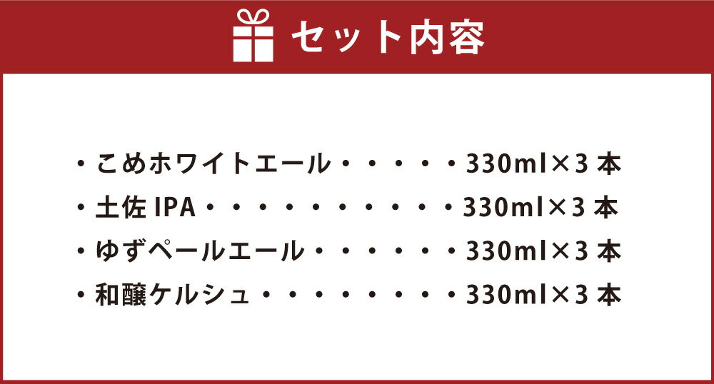 【ふるさと納税】TOSACOの 定番 12本 セット お酒 酒 ビール アルコール ご当地ビール 地ビール お取り寄せ 父の日 高知県 香美市 送料無料 サムネイル3