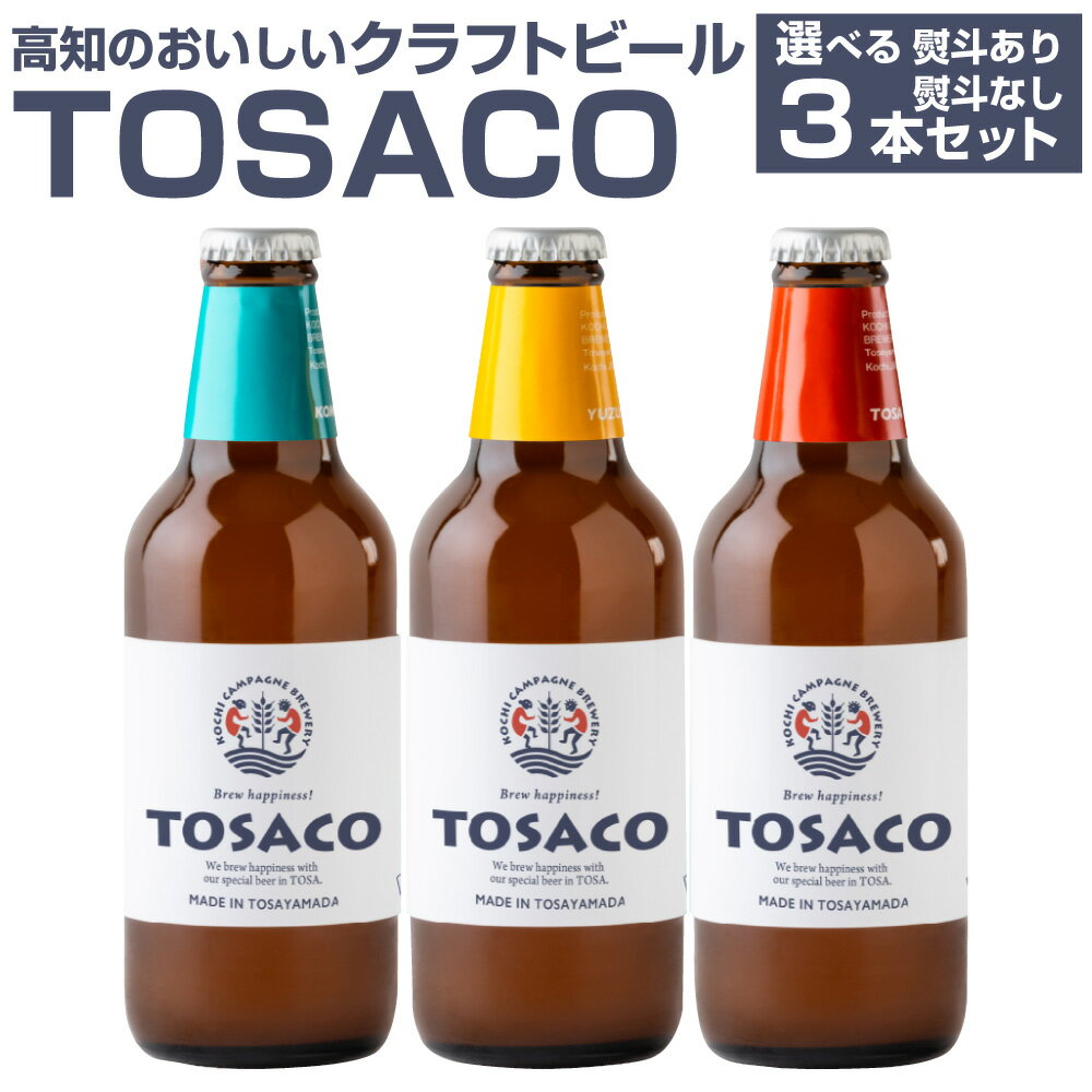 おいしい高知のおいしいクラフトビール「TOSACO」3本セット お酒 酒 ビール アルコール ご当地ビール 地ビール お取り寄せ 父の日 高知県 香美市 送料無料