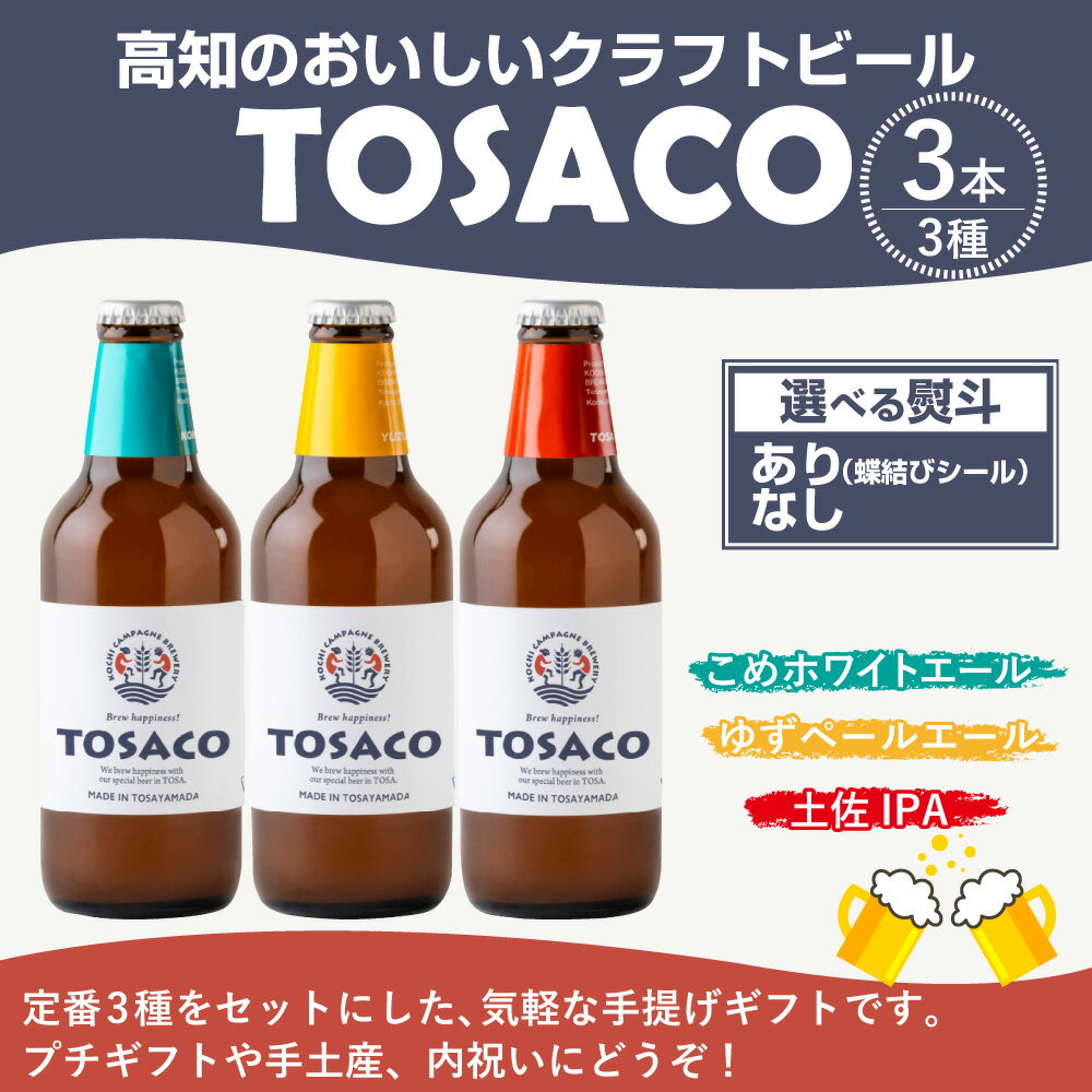 【ふるさと納税】おいしい高知のおいしいクラフトビール「TOSACO」3本セット お酒 酒 ビール アルコール ご当地ビール 地ビール お取り寄せ 父の日 高知県 香美市 送料無料 サムネイル2