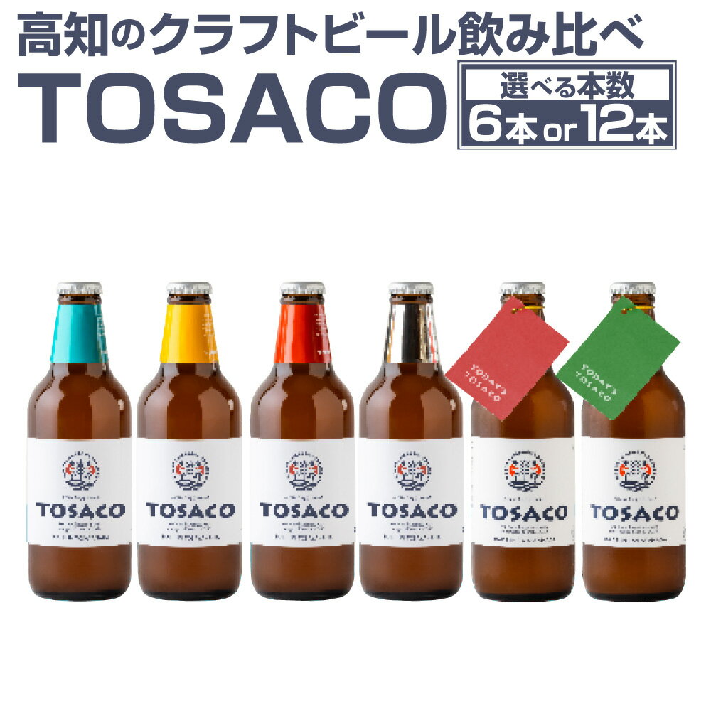 【選べるセット数】高知のクラフトビール「TOSACO」のみくらべ 6本 または 12本 セット お酒 酒 ビール アルコール ご当地ビール 地ビール お取り寄せ 父の日 高知県 香美市 送料無料