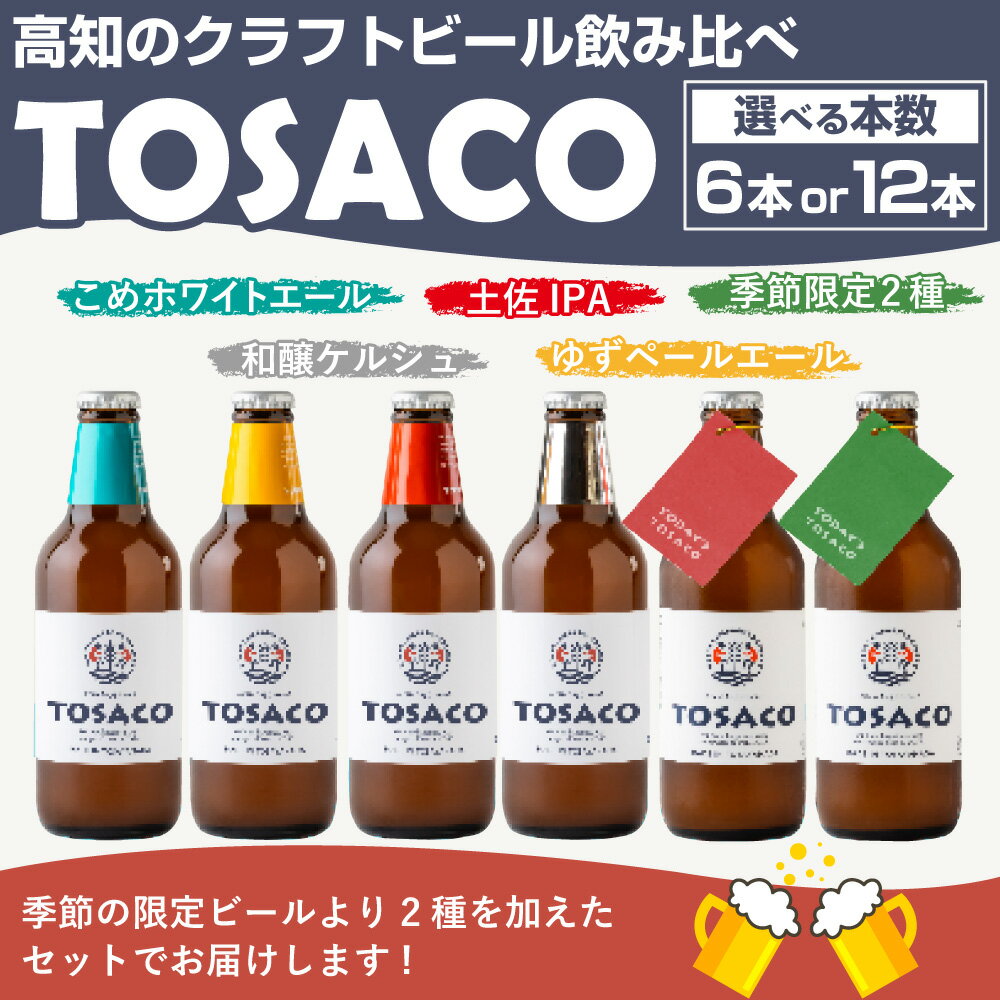 【ふるさと納税】【選べるセット数】高知のクラフトビール「TOSACO」のみくらべ 6本 または 12本 セット お酒 酒 ビール アルコール ご当地ビール 地ビール お取り寄せ 父の日 高知県 香美市 送料無料 サムネイル2
