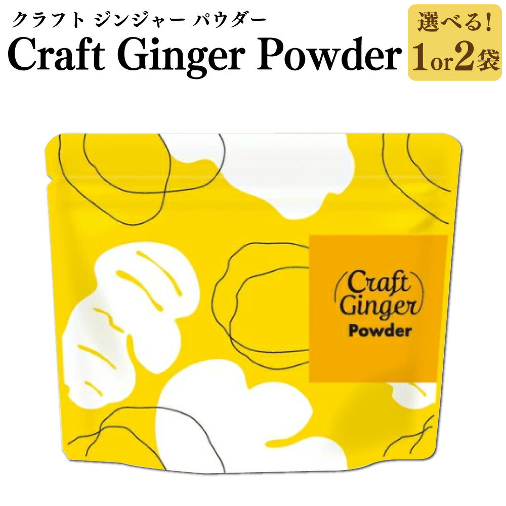 ＜選べる内容量＞Craft Ginger Powder（クラフト ジンジャー パウダー） 75g×1袋・計150g（75g×2袋） 生姜 しょうが ショウガ 無添加 無着色 ホットミルク 味噌汁 プロテイン 調味料 健康 高知県産 国産 高知県 香美市 送料無料 楽天スーパーSALE 9月開催