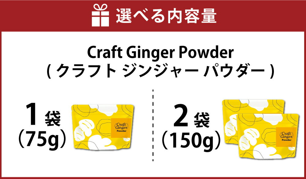 【ふるさと納税】＜選べる内容量＞Craft Ginger Powder（クラフト ジンジャー パウダー） 75g×1袋・計150g（75g×2袋） 生姜 しょうが ショウガ 無添加 無着色 ホットミルク 味噌汁 プロテイン 調味料 健康 高知県産 国産 高知県 香美市 送料無料 楽天スーパーSALE 9月開催 サムネイル3