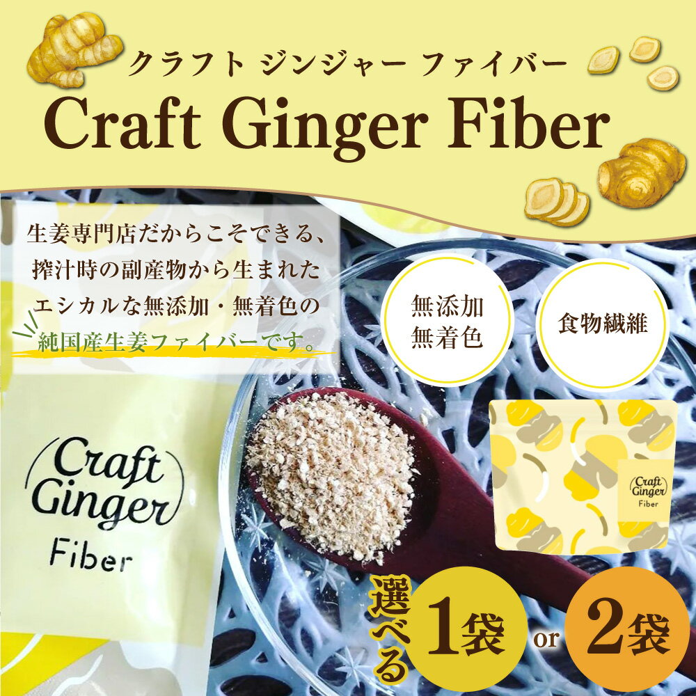 【ふるさと納税】＜選べる内容量＞Craft Ginger Fiber（クラフト ジンジャー ファイバー） 25g×1袋・計50g（25g×2袋） 生姜 しょうが ショウガ 無添加 無着色 食物繊維 冷奴 生姜焼きのたれ 健康 高知県産 国産 高知県 香美市 送料無料 - 画像2