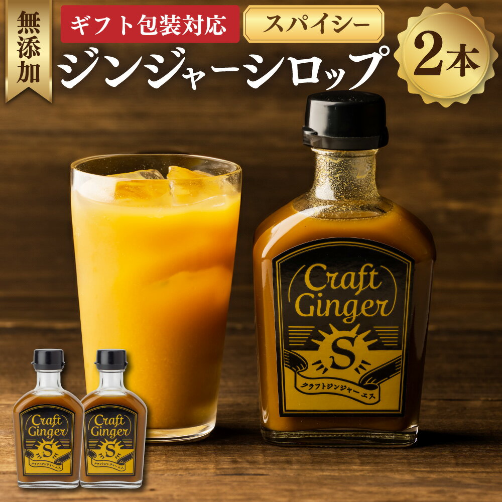 【ギフト包装対応】Craft GingerS 計400ml（200ml×2） 大人辛い ジンジャーシロップ クラフトジンジャー 生姜 しょうが ショウガ 無添加 無着色 保存料不使用 国産 高知県 香美市 送料無料 楽天スーパーSALE 9月開催