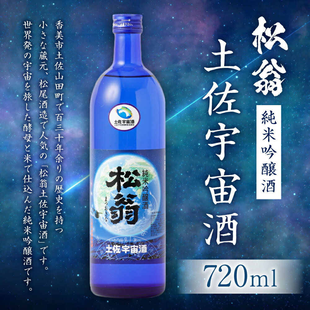 【ふるさと納税】松翁 土佐宇宙酒 720ml お酒 酒 アルコール 純米吟醸酒 お取り寄せ 高知県 香美市 送料無料 サムネイル2
