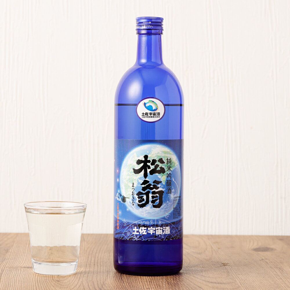 【ふるさと納税】松翁 土佐宇宙酒 720ml お酒 酒 アルコール 純米吟醸酒 お取り寄せ 高知県 香美市 送料無料 サムネイル3