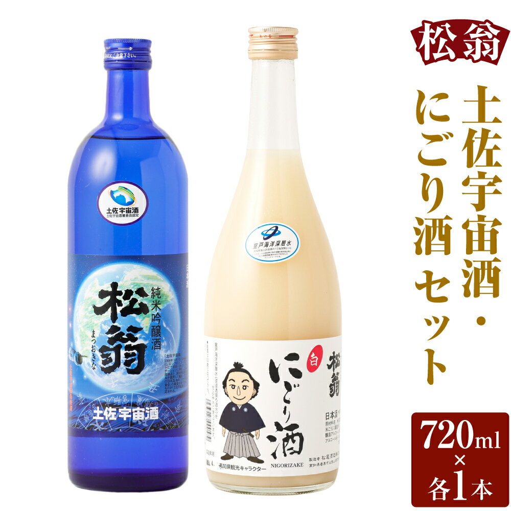 土佐宇宙酒・にごり酒 720ml×2 お酒 酒 アルコール 純米吟醸酒 お取り寄せ 高知県 香美市 送料無料