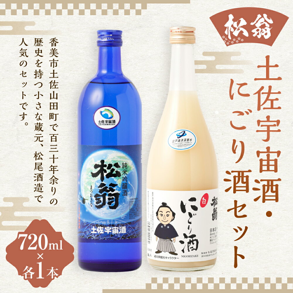 【ふるさと納税】土佐宇宙酒・にごり酒 720ml×2 お酒 酒 アルコール 純米吟醸酒 お取り寄せ 高知県 香美市 送料無料 サムネイル2