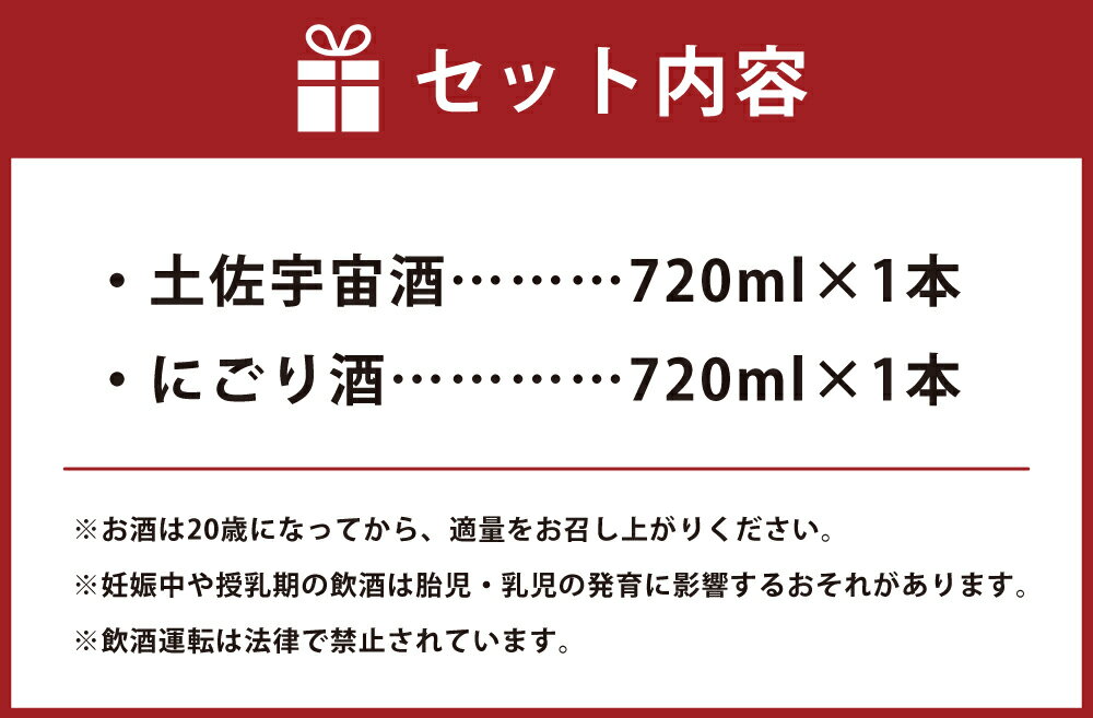 【ふるさと納税】土佐宇宙酒・にごり酒 720ml×2 お酒 酒 アルコール 純米吟醸酒 お取り寄せ 高知県 香美市 送料無料 サムネイル3